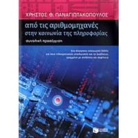 Από Τις Αριθμομηχανές Στην Κοινωνία Της Πληροφορίας - Χρήστος Θ. Παναγιωτακόπουλος