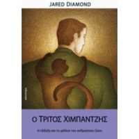 Ο Τρίτος Χιμπαντζής - Jared Diamond