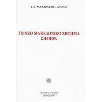 Το Νέο Μακεδονικό Ζήτημα Σήμερα - Ι. Κ. Μαζαράκης - Αινιάν