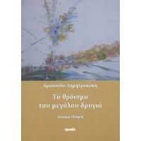 Το Θρόισμα Του Μεγάλου Δρυγιά - Χρυσούλα Δημητρακάκη