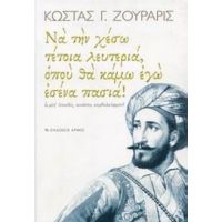 Να Την Χέσω Τέτοια Λευτεριά, Οπού Θα Κάμω Εγώ Εσένα Πασιά! - Κώστας Γ. Ζουράρις