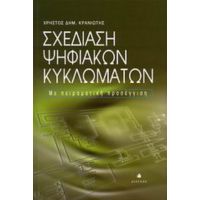 Σχεδίαση Ψηφιακών Κυκλωμάτων - Χρήστος Δημ. Κρανιώτης