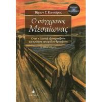 Ο Σύγχρονος Μεσαίωνας - Βύρων Γ. Κατσάρος