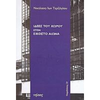 Ιδέες Του Χώρου Στον Εικοστό Αιώνα - Νικόλαος - Ίων Τερζόγλου