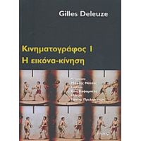 Κινηματογράφος Ι - Gilles Deleuze