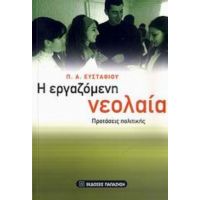 Η Εργαζόμενη Νεολαία - Π. Α. Ευσταθίου