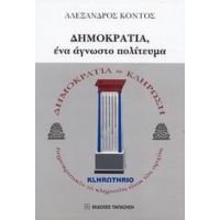 Δημοκρατία, Ένα Άγνωστο Πολίτευμα - Αλέξανδρος Κόντος