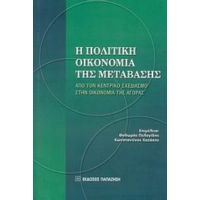 Η Πολιτική Οικονομία Της Μετάβασης - Θεόδωρος Πελαγίδης