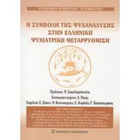Η Συμβολή Της Ψυχανάλυσης Στην Ελληνική Ψυχιατρική Μεταρρύθμιση - Εβελίνα Ζέικου