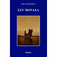 Εσύ Μονάχα... - Γκέλλυ Κωστάκου
