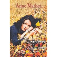 Επικίνδυνος Πειρασμός - Anne Mather