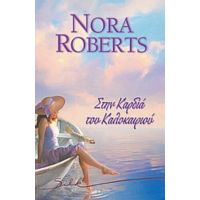 Στην Καρδιά Του Καλοκαιριού - Nora Roberts