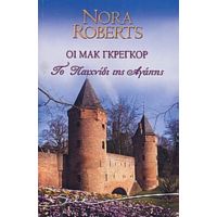 Οι Μακ Γκρέγκορ: Το Παιχνίδι Της Αγάπης - Nora Roberts