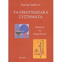 Τα Οικογενειακά Συστήματα - Κωστής Ζερβάνος