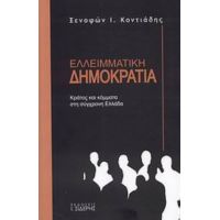 Ελλειμματική Δημοκρατία - Ξενοφών Ι. Κοντιάδης