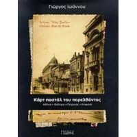 Καρτ Ποστάλ Του Παρελθόντος - Γιώργος Ιωάννου