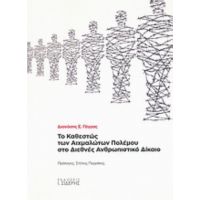 Το Καθεστώς Των Αιχμαλώτων Πολέμου Στο Διεθνές Ανθρωπιστικό Δίκαιο - Διονύσης Σ. Γάγγας