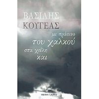 Με Πράσινο Του Χαλκού Στα Χείλη Και - Βασίλης Κουγέας