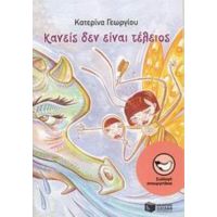 Κανείς Δεν Είναι Τέλειος - Κατερίνα Γεωργίου
