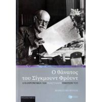 Ο Θάνατος Του Σίγκμουντ Φρόυντ - Μαρκ Έντμουντσον