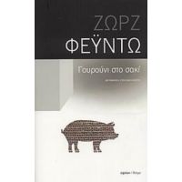 Γουρούνι Στο Σακί - Ζωρζ Φεϋντώ