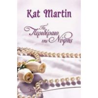 Το Περιδέραιο Της Νύφης - Kat Martin