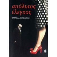 Απόλυτος Έλεγχος - Καρμέλα Κατσαμένη