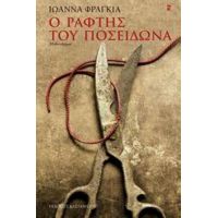 Ο Ράφτης Του Ποσειδώνα - Ιωάννα Φραγκιά