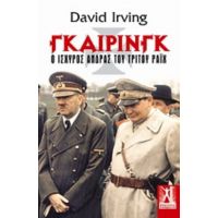 Γκαίρινγκ - David Irving