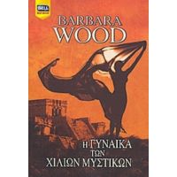 Η Γυναίκα Των Χιλίων Μυστικών - Barbara Wood