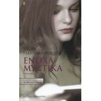 Ένοχα Μυστικά - Ντόρα Γιαννακοπούλου