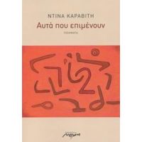 Αυτά Που Επιμένουν - Ντίνα Καραβίτη