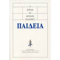 Τι Είπαν Οι Αρχαίοι Έλληνες: Παιδεία - Συλλογικό έργο