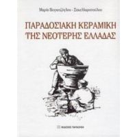 Παραδοσιακή Κεραμική Της Νεότερης Ελλάδας - Μαρία Βογιατζόγλου - Σακελλαροπούλου