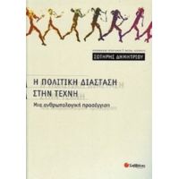 Η Πολιτική Διάσταση Στην Τέχνη - Σωτήρης Δημητρίου