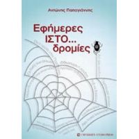 Εφήμερες ΙΣΤΟ...δρομίες - Αντώνης Παπαγιάννης