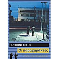 Οι Παραχαράκτες - Antoine Bello