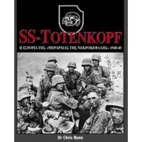 SS-Totenkopf: Η Ιστορία Της "Μεραρχίας Της Νεκροκεφαλής", 1940-45 - Chris Mann