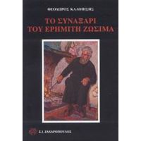 Το Συναξάρι Του Ερημίτη Ζωσιμά - Θεόδωρος Καλοπίσης