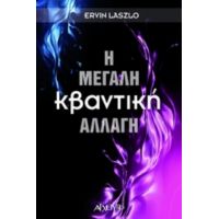 Η Μεγάλη Κβαντική Αλλαγή - Ervin Laszlo