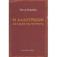 Η Αλλοτρίωση Και Η Κρίση Της Ταυτότητος - Γιάννης Βαφειάδης