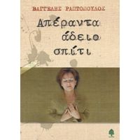 Απέραντα Άδειο Σπίτι - Βαγγέλης Ραπτόπουλος