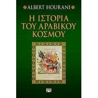 Η Ιστορία Του Αραβικού Κόσμου - Albert Hourani