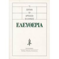 Τι Είπαν Οι Αρχαίοι Έλληνες: Ελευθερία - Συλλογικό έργο