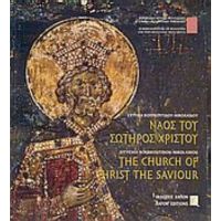 Ναός Του Σωτήρος Χριστού Θεσσαλονίκης - Ευτυχία Κουρκουτίδου - Νικολαΐδου
