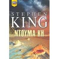 Ντούμα Κη - Stephen King