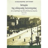 Ιστορία Της Ελληνικής Λογοτεχνίας Και Η Πρόσληψή Της Στους Δύστηνους Καιρούς 1941-1944 - Αλέξανδρος Αργυρίου