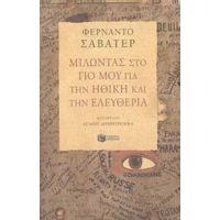 Μιλώντας Στο Γιο Μου Για Την Ηθική Και Την Ελευθερία - Φερνάντο Σαβατέρ