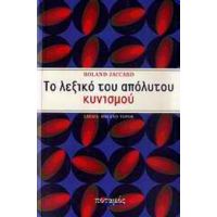 Το Λεξικό Του Απόλυτου Κυνισμού - Roland Jaccard