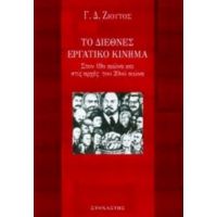 Το Διεθνές Εργατικό Κίνημα - Γ. Δ. Ζιούτος